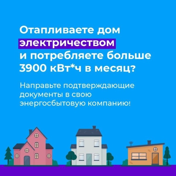 Внимание энергопотребителей!