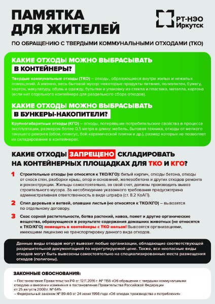ПАМЯТКА ДЛЯ ЖИТЕЛЕЙ ПО ОБРАЩЕНИЮ С ТВЕРДЫМИ КОММУНАЛЬНЫМИ ОТХОДАМИ (ТКО)