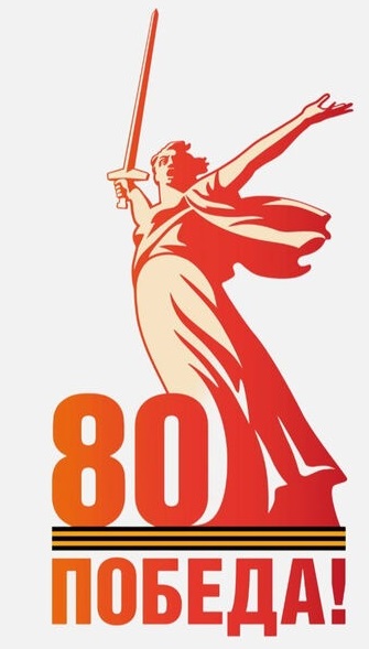 Поздравление с 80-летием со дня Великой Победы!
