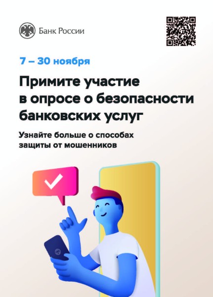 Опрос Банка России
