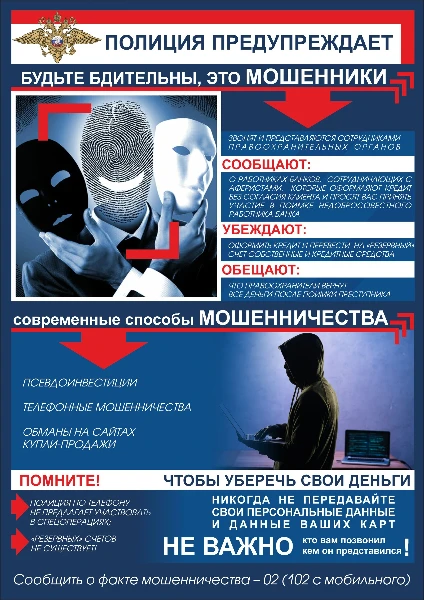 Полиция предупреждает: Будьте бдительны, это мошенники