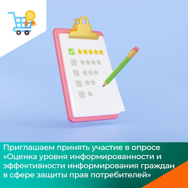Опрос «Оценка уровня информированности и эффективности информирования граждан в сфере защиты прав потребителей»