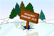 Осторожно, тонкий лёд!