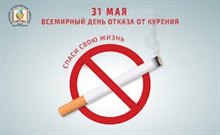31 мая - Всемирный день без табака!