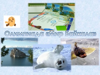 VII олимпиада школьников по байкаловедению «Мир Байкала»
