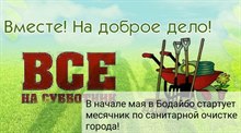 С начала мая в Бодайбо стартует месячник санитарной очистки города.