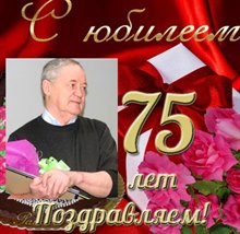 1 февраля 2022г. 75-летний юбилей отметил Леонид Андреевич Нуриманшин