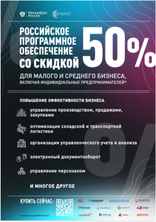 Программное обеспечение со скидкой 50% (для малого и среднего бизнеса)