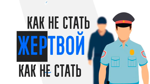 Как не стать жертвой мошенников