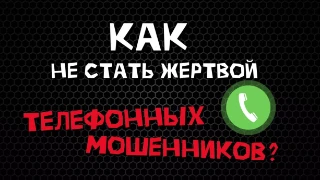 Клади трубку без разговоров